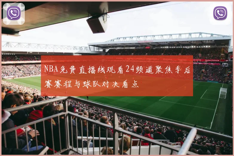 NBA免费直播线观看24频道聚焦季后赛赛程与球队对决看点