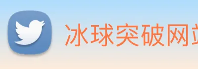 冰球突破网站首页 logo